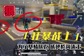 和平精英:为了队友变成了狂暴战士，基情四射！