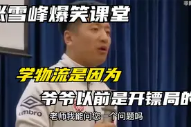 张雪峰爆笑课堂质问学生，学物流是因为爷爷以前开镖局？太欢乐了视频封面