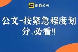 【2021山东事业单位考试】公文-按紧急程度划分，必看！！视频封面