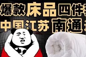 全世界的床品都来自南通？中国家纺之都有多牛逼？视频封面