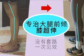 大腿前倾（膝超伸）一招矫正