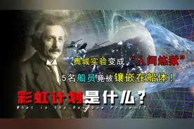 爱因斯坦临终前，为什么要将手稿全部烧掉？难道和彩虹计划有关？