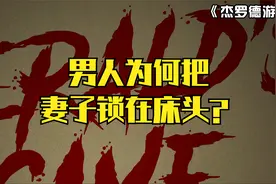 男人为何要把妻子锁在床边#视频封面