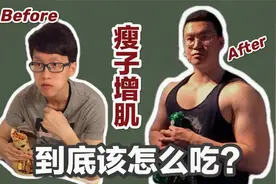 【瘦子增肌】到底吃多少 怎么吃才能有效增肌｜饮食篇