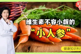 胡萝卜中维生素丰富，可它到底有哪些好处？看完才知其妙用！视频封面