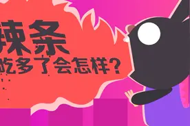 一分钟告诉你辣条吃多了会怎样？视频封面