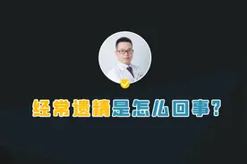男人没“发泄”就会遗精？经常遗精是怎么回事？视频封面