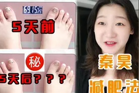 测评爆火的秦昊减肥法真的有用么？吃五天瘦8斤？视频封面