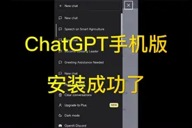 ChatGPT手机版安装成功，测试却伤了心！