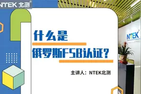 产品出口俄罗斯需办理FSB认证视频封面