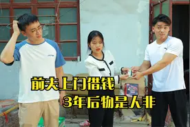 前夫上门找前妻借50万，3年后上门还钱愣住，结局暖心视频封面