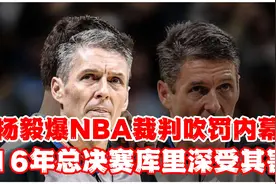 杨毅爆NBA裁判吹罚内幕，16年总决赛库里深受其害视频封面