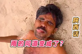 陕西话 雨的味道咋变咸了？