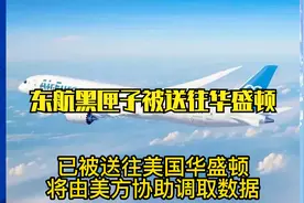东航黑匣子已被送到美国实验室破解视频封面