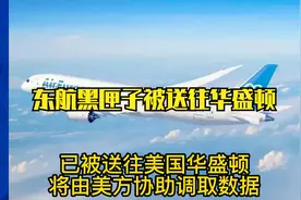 东航黑匣子已被送到美国实验室破解视频封面