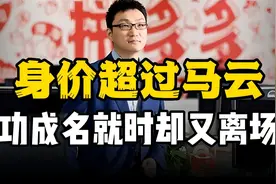 黄峥：身价4500亿超越马云，功成名就却又激流勇退视频封面