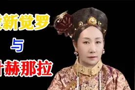 叶赫那拉与爱新觉罗的宿命视频封面