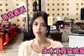 研三学姐 带你看看土木实验室视频封面