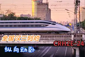 全国仅三列的纵向动卧！CRH2E-2463执行D930次进北京西站视频封面