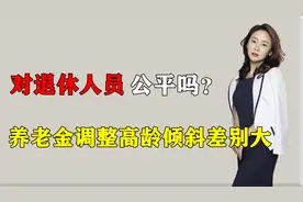 5月养老金调整方案，高龄倾斜调整差别最大，对退休人员公平吗？视频封面
