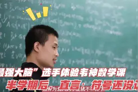 “最强大脑”选手体验韦神数学课，半学期后，直言：符号还没认全视频封面