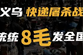 8毛发全国！义乌爆发快递价格屠杀战，你也是受害者！视频封面