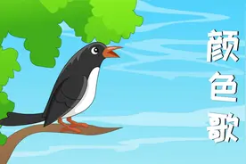 经典儿歌《颜色歌》，蓝色是美丽天空的颜色，白色是冬天雪花飘飘