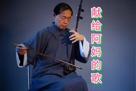 李本良二胡独奏:《献给阿妈的歌》视频封面