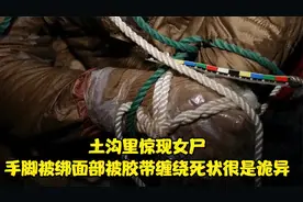 土沟里惊现女尸，手脚被绑面部被胶带缠绕，死状很是诡异视频封面