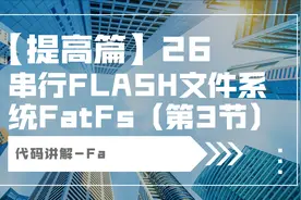 STM32-064 串行FLASH文件系统FatFs（第3节）代码讲解-Fa视频封面