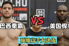 拳坛顶级格斗之王争霸赛开打，美国悍将艾德大战巴西拳霸雷曼！视频封面