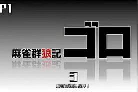 让我教教你，什么叫规矩视频封面