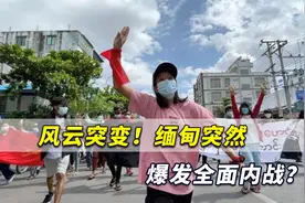 风云突变！缅甸突然爆发全面内战？缅军闻讯立即行动起来了视频封面