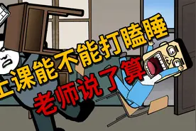 沙雕动画，上课能不能打瞌睡，老师说了算视频封面