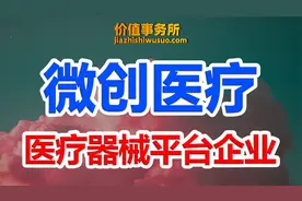 真正的中国医疗器械平台龙头企业，微创医疗，下一个迈瑞医疗！视频封面