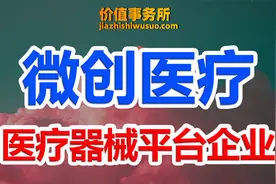 真正的中国医疗器械平台龙头企业，微创医疗，下一个迈瑞医疗！视频封面