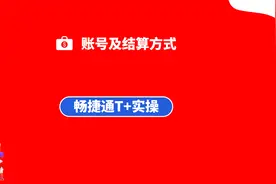 畅捷通T+实操：账号和结算方式