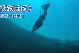 《触摸极限》：中国极限自由潜水第一人，一口气扎进110米深海视频封面