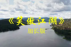《笑傲江湖》纯音乐推荐古琴箫演奏，经典怀旧，热血沸腾视频封面