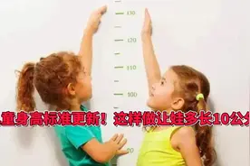 儿童身高标准更新！平时这样做，让娃多长10公分！视频封面