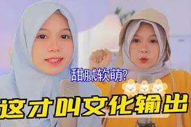 这才叫文化输出！《热爱105度的你》印尼爆火！中文十级堪比国人视频封面
