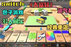 switch双人游戏推荐18  经典色子游戏《大富翁》多人竞赛视频封面
