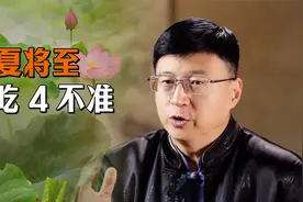 立夏3吃4不准，顺应时节的老习俗，给夏天开个好兆头视频封面