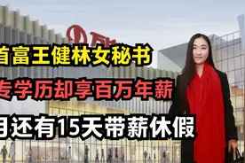 王健林的专属女秘书，年薪百万还月休15天，她究竟有何过人之处？视频封面