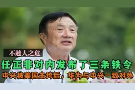 中兴被美国击垮时，任正非对内发布了三条铁令，与中兴"一致对外"视频封面