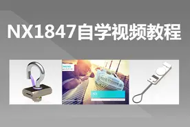 NX1847下载安装视频教程