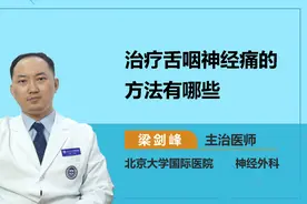 治疗舌咽神经痛的方法有哪些视频封面