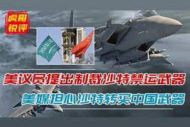 美媒：美国考虑制裁沙特禁运武器，沙特可以采购更多中国武器替代视频封面