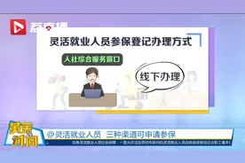 江苏：灵活就业人员三种渠道可申请参保视频封面