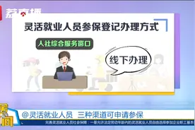 江苏：灵活就业人员三种渠道可申请参保视频封面